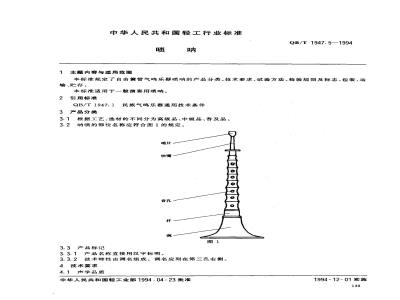 QB/T 1947.5-1994 唢呐