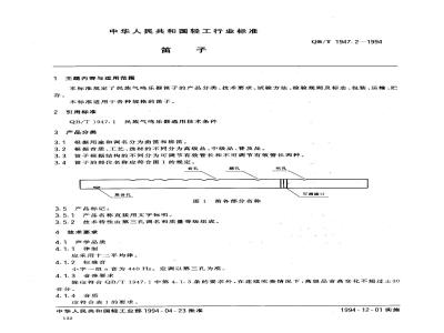 QB/T 1947.2-1994 笛子