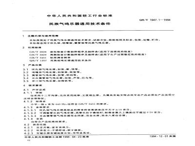 QB/T 1947.1-1994 民族气鸣乐器通用技术条件