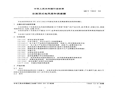 QB/T 1944-1994 交流顶式电风扇和调速器