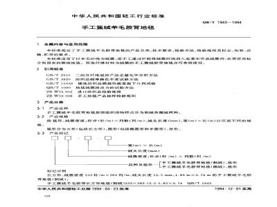 QB/T 1943-1994 手工簇绒羊毛胶背地毯