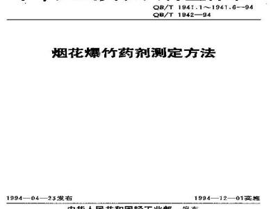 QB/T 1942-1994 爆竹声极值的测定