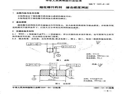 QB/T 1941.2-1994 烟花爆竹药剂撞击感度测定