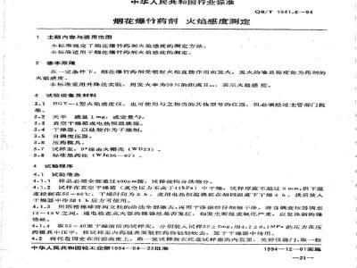 QB/T 1941.6-1994 烟花爆竹药剂火焰感度测定