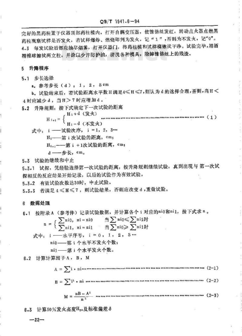 QB/T 1941.6-1994 烟花爆竹药剂火焰感度测定 QB/T 1941.6-1994 烟花爆竹药剂火焰感度测定