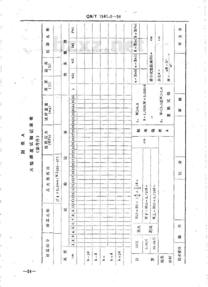 QB/T 1941.6-1994 烟花爆竹药剂火焰感度测定 QB/T 1941.6-1994 烟花爆竹药剂火焰感度测定