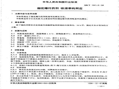QB/T 1941.5-1994 烟花爆竹药剂吸湿率测定