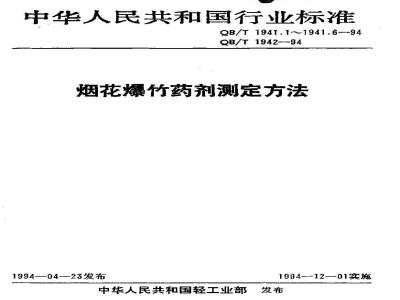 QB/T 1941.4-1994 烟花爆竹药剂静电火花感度测定