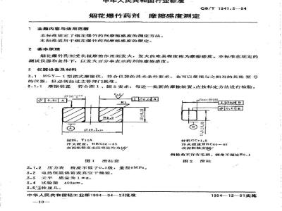 QB/T 1941.3-1994 烟花爆竹药剂摩擦感度测定