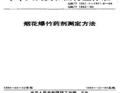 QB/T 1941.1-1994 烟花爆竹药剂爆发点测定