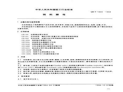 QB/T 1940-1994 饲料酵母