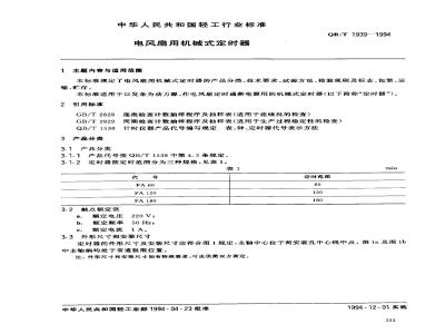 QB/T 1939-1994 电风扇用机械式定时器