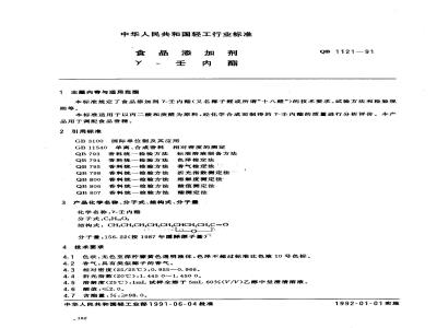 QB 1121-1991 食品添加剂r-壬内脂