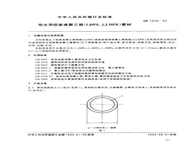 QB/T 1930-1993 给水用低密度聚乙烯(LDPE, LLDPE)管材