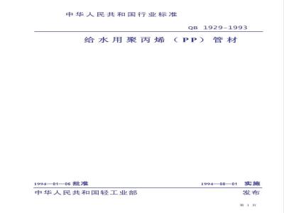 QB/T 1929-1993 给水用聚丙烯(PP)管材