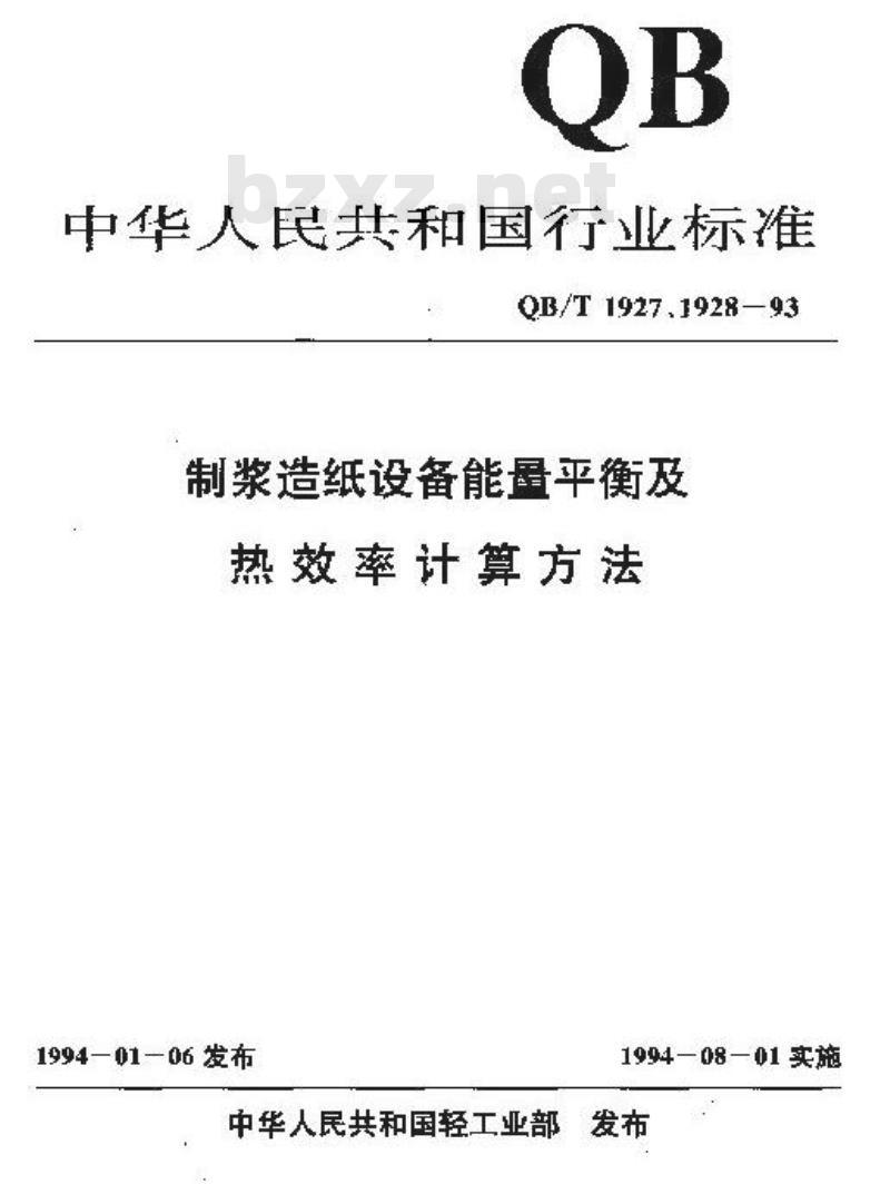 QB/T 1928-1993 制浆造纸企业自备热电站发电和供热煤耗计算细则