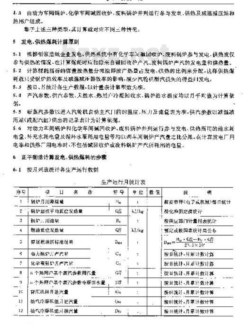 QB/T 1928-1993 制浆造纸企业自备热电站发电和供热煤耗计算细则