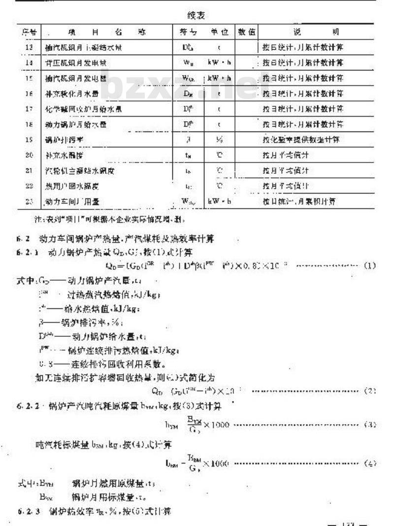 QB/T 1928-1993 制浆造纸企业自备热电站发电和供热煤耗计算细则