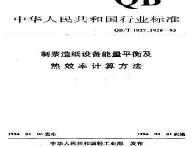 QB/T 1927.15-1993 苛化设备能量平衡及热效率计算方法
