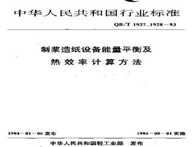 QB/T 1927.9-1993 漂白池能量平衡及热效率计算方法