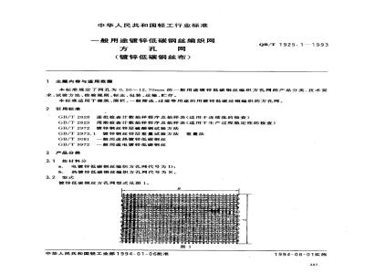 QB/T 1925.1-1993 一般用途镀锌低碳钢丝编织网方孔网