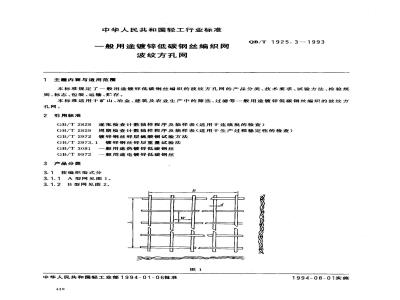 QB/T 1925.3-1993 一般用途镀锌低碳钢丝编织网波纹方孔网
