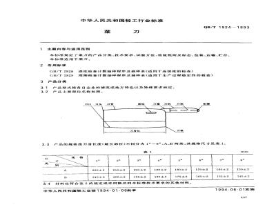 QB/T 1924-1993 菜刀