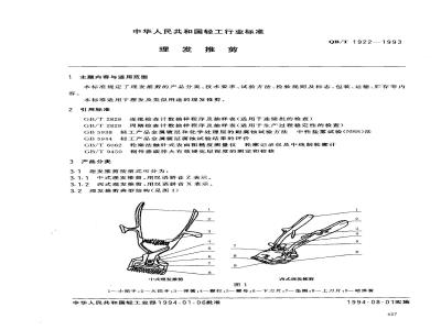QB/T 1922-1993 理发推剪