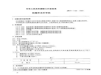 QB/T 1144-1991 机械中文打字机