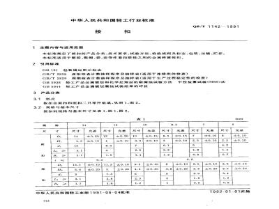QB/T 1142-1991 按扣