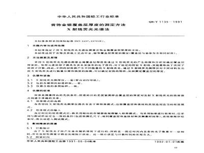 QB/T 1135-1991 首饰金银覆盖层厚度的测定方法X射线荧光光谱法