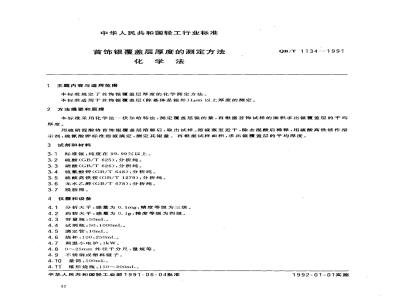 QB/T 1134-1991 首饰银覆盖层厚度的测定方法化学法