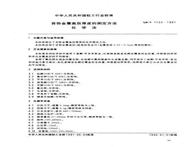 QB/T 1133-1991 首饰金覆盖层厚度的测定方法化学法