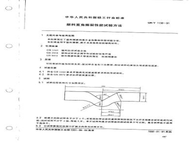 QB/T 1130-1991 塑料直角撕裂性能试验方法