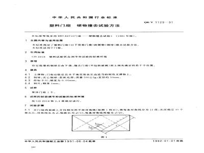 QB/T 1129-1991 塑料门窗-硬物撞击试验方法