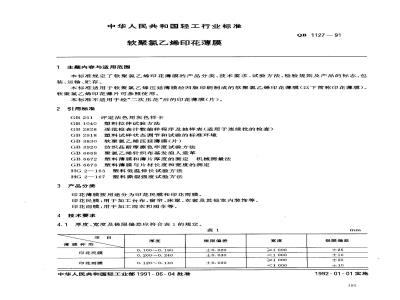 QB/T 1127-1991 软聚氯乙烯印花薄膜