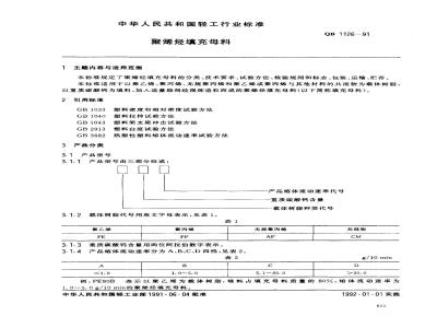 QB 1126-1991 聚烯烃填充母料