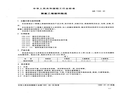 QB 1124-1991 聚氯乙烯塑料鞋底
