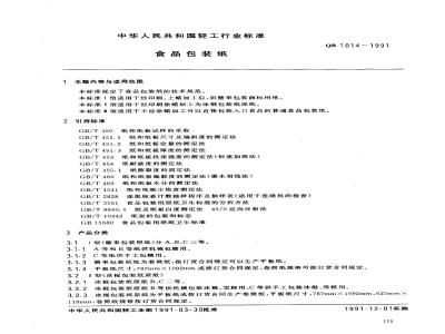 QB 1014-1991 食品包装纸