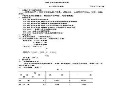 QB 1118-1991 L-天门冬氨酸