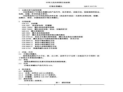 QB/T 1117-1991 什锦水果罐头