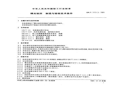 QB/T 1111.3-1991 精光刨床 制造与验收技术条件