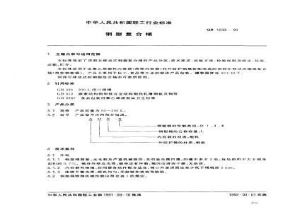 QB 1233-1991 钢塑复合桶