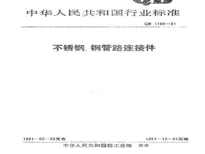 QB 1109-1991 不锈钢铜管路连接件
