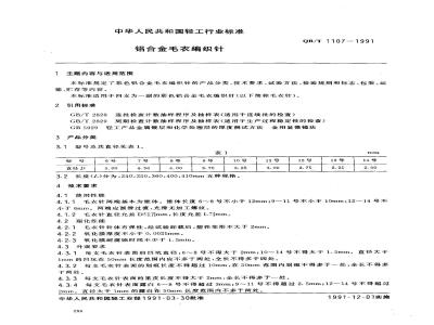 QB/T 1107-1991 铝合金毛衣编织针
