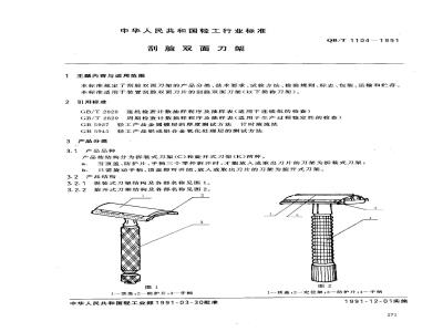 QB/T 1104-1991 刮脸双面刀架