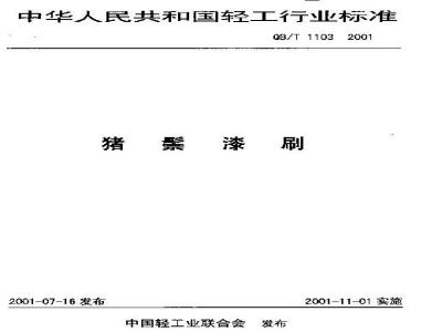 QB/T 1103-2001 猪鬃漆刷