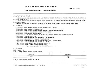 QB 1231-1991 液体包装用聚乙烯吹塑薄膜