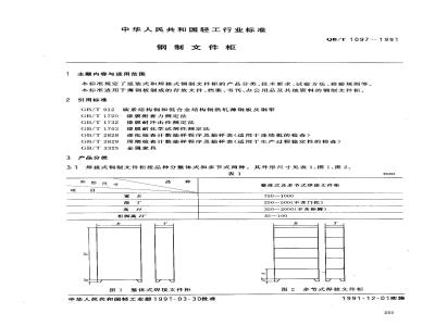 QB/T 1097-1991 钢制文件柜