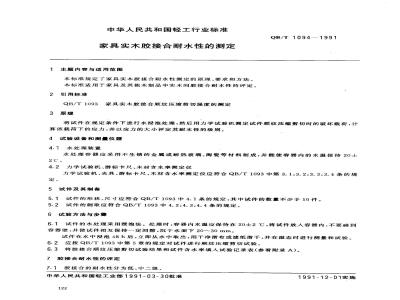 QB/T 1094-1991 家具实木胶接合耐水性的测定